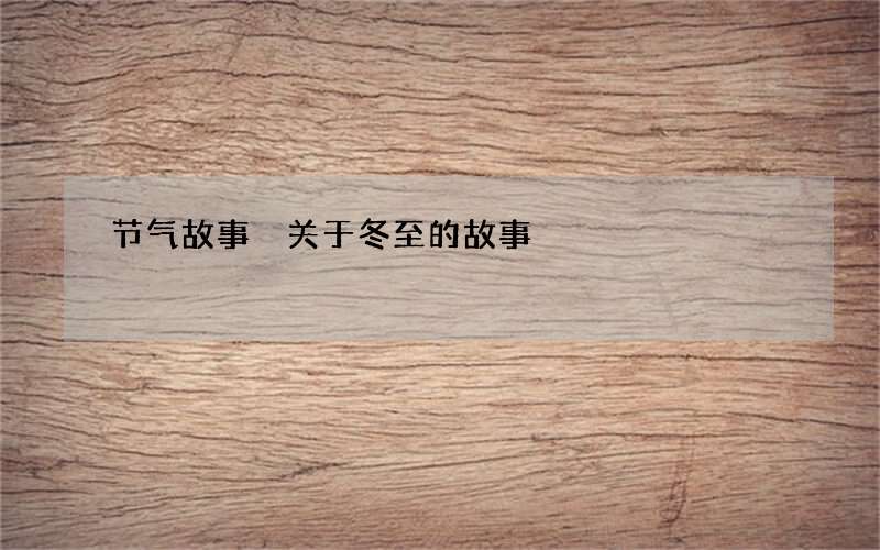 节气故事 关于冬至的故事